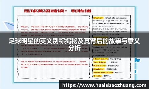 足球明星的英文别称揭秘及其背后的故事与意义分析