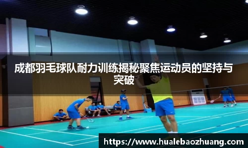 成都羽毛球队耐力训练揭秘聚焦运动员的坚持与突破
