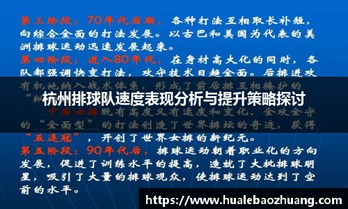 杭州排球队速度表现分析与提升策略探讨