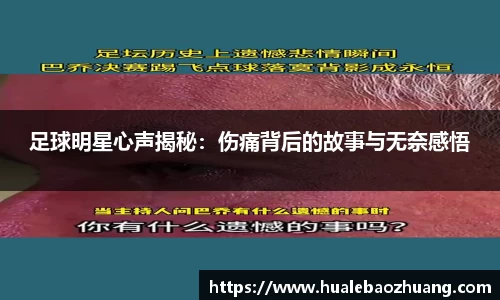 足球明星心声揭秘：伤痛背后的故事与无奈感悟