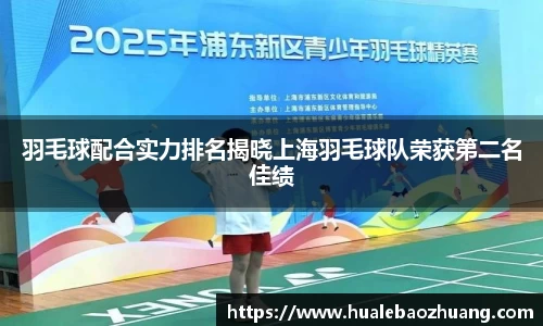 羽毛球配合实力排名揭晓上海羽毛球队荣获第二名佳绩