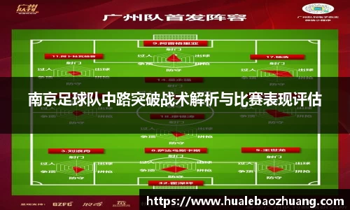南京足球队中路突破战术解析与比赛表现评估