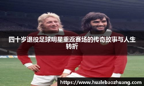 四十岁退役足球明星重返赛场的传奇故事与人生转折